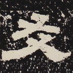 友书法图片