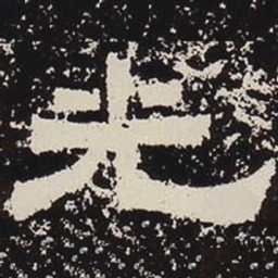 光书法图片