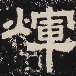 辉书法图片