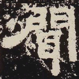 闻书法图片