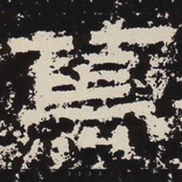 笃书法图片