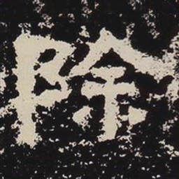 除书法图片