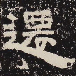 迁书法图片