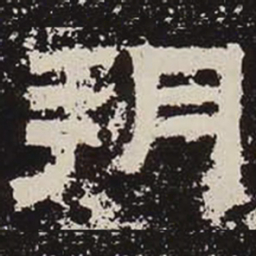 朔书法图片