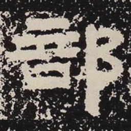 部书法图片