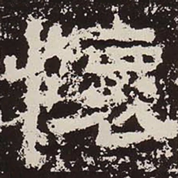 怀书法图片
