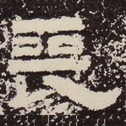 丧书法图片