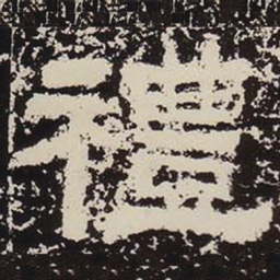 礼书法图片