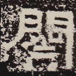 阕书法图片