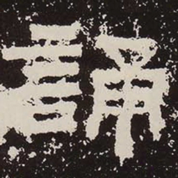 诵书法图片