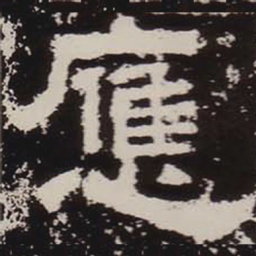 应书法图片
