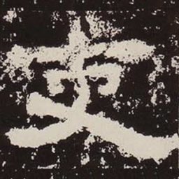 吏书法图片