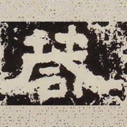 葴书法图片