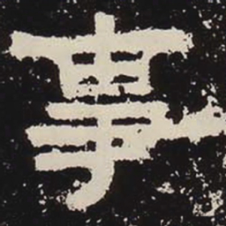 事书法图片