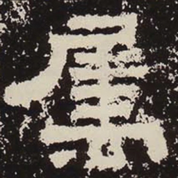 属书法图片