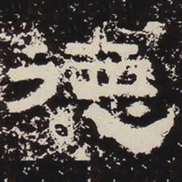 德书法图片