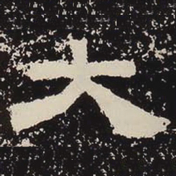 大书法图片