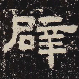 辟书法图片