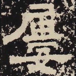 屡书法图片
