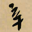 王铎辛书法图片