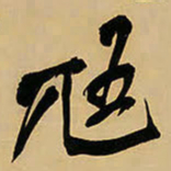 王铎尪书法图片