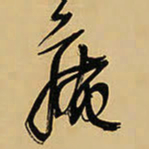 王铎庵书法图片