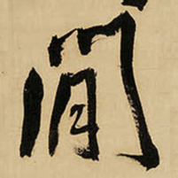 王铎间书法图片