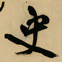 王铎史书法图片