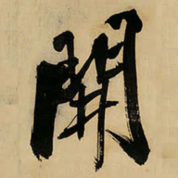 王铎开书法图片