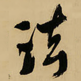 王铎法书法图片