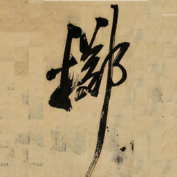 王铎掷书法图片