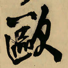 王铎欧书法图片