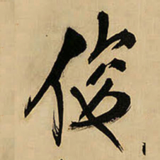 王铎俊书法图片