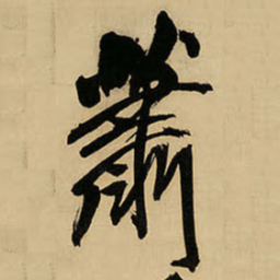 王铎萧书法图片