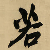 王铎若书法图片