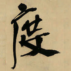 王铎度书法图片