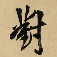 王铎对书法图片
