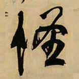 王铎怪书法图片