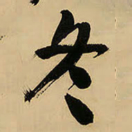 王铎冬书法图片
