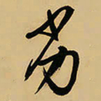 王铎劣书法图片