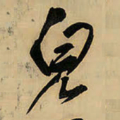 王铎儿书法图片