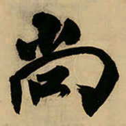 王铎尚书法图片