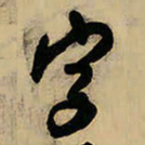 王铎字书法图片
