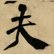王铎夫书法图片