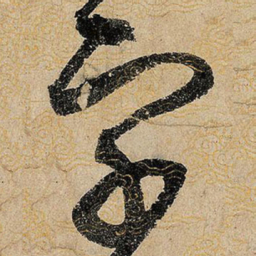 宋徽宗字书法图片