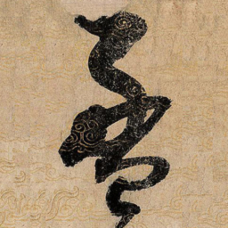 宋徽宗盈书法图片