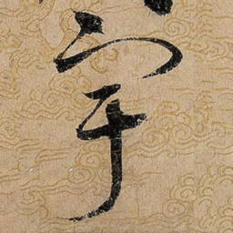 宋徽宗宇书法图片