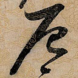 宋徽宗辰书法图片