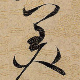 宋徽宗美书法图片