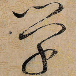 宋徽宗学书法图片